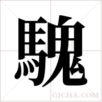 騩字组词