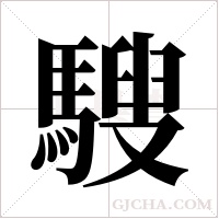 騪字组词