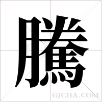 騰字组词