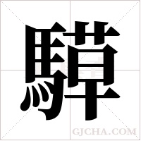 騲字组词