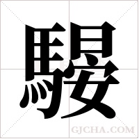 騴字组词