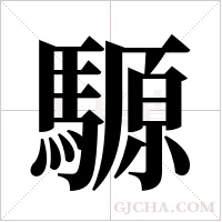 騵字组词