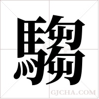 騶字组词