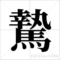 騺字组词