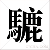 騼字组词