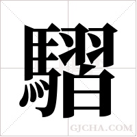 騽字组词
