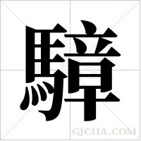 騿字组词