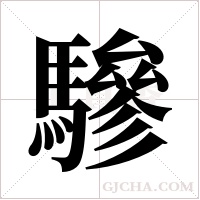 驂字组词