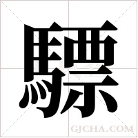 驃字组词