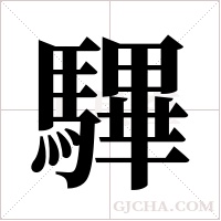 驆字组词