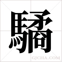 驈字组词