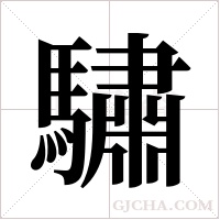 驌字组词