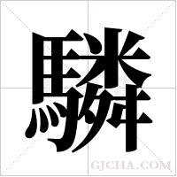 驎字组词