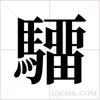 驑字组词