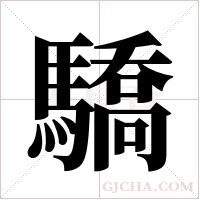 驕字组词