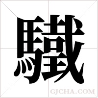 驖字组词