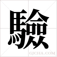 驗字组词