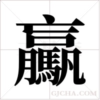 驘字组词