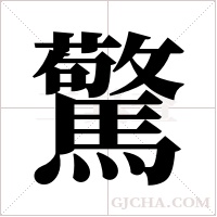 驚字组词