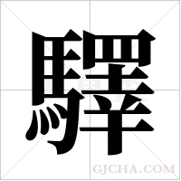 驛字组词