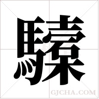 驝字组词