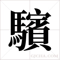 驞字组词