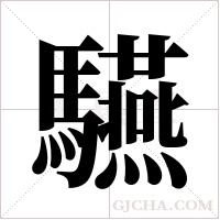 驠字组词