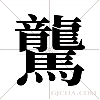 驡字组词
