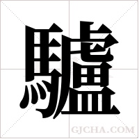 驢字组词