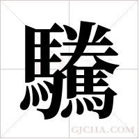 驣字组词