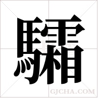 驦字组词