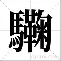 驧字组词