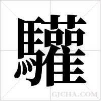 驩字组词