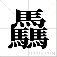 驫字组词