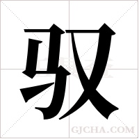 驭字组词