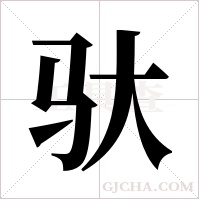 驮字组词