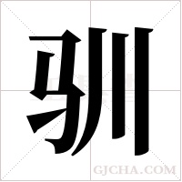 驯字组词