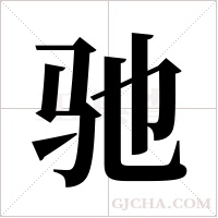 驰字组词