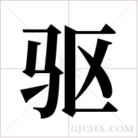 驱字组词