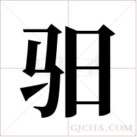 驲字组词
