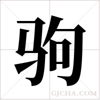 驹字组词