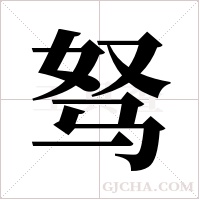 驽字组词