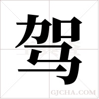 驾字组词