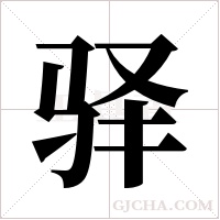 驿字组词