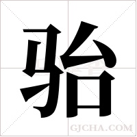 骀字组词