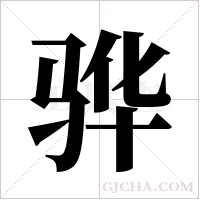 骅字组词