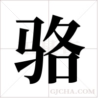 骆字组词