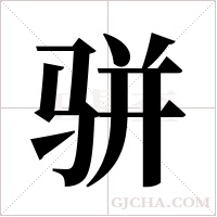 骈字组词