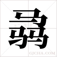 骉字组词