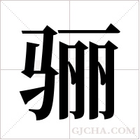 骊字组词